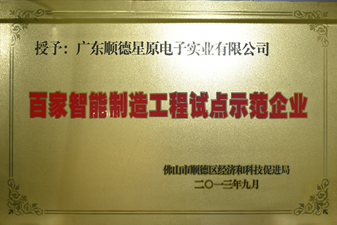 百家智能制造工程試點示范企業(yè)